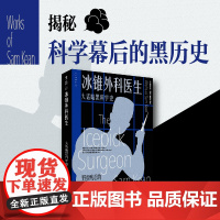 冰锥外科医生:大话暗黑科学史 篇篇都能拍成悬疑电影的真实科学故事。一部揭露科学界罪恶的惊奇之作。