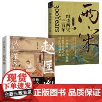 [2册]以仁谋天下赵匡胤传+细读两宋三百年品雅中国古代史南宋北宋历史我愿意生活在宋朝 书籍