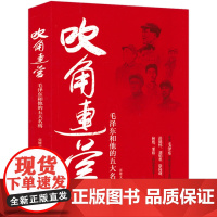 吹角连营:毛泽东和他的五大名将 实录毛泽东和野战军五大名将彭德怀、刘伯承、徐向前、林彪、粟裕之间的珍贵往事书籍