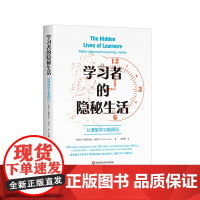 学习者的隐秘生活 让课堂学习看得见 理解课堂学习教学 有效教学 了解学生学习的发生 华东师范大学出版社