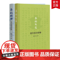 全2册]宋代茶诗新解+唐代茶诗新解 茶的味道 茶的精神 精 杨多杰 中华书局 日本茶道 中国茶文化书籍 欣赏宋代茶诗书