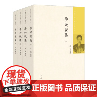 正版新书 全4册 中国近代人物文集丛书 李兴锐集 汤锐整理著 中华书局