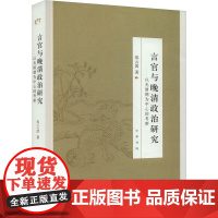 正版新书 言官与晚清政治研究 以光绪朝为中心的考察 郑云波著 历史书籍 中华书局