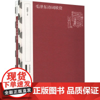 正版新书 国民阅读经典 典藏版 毛泽东诗词欣赏 周振甫著 中华书局