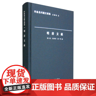 正版钓鱼岛问题文献集:明清文献 董为民 殷昭鲁 徐一鸣 等 编 南京大学出版社