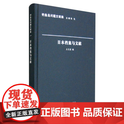 正版钓鱼岛问题文献集:日本档案与文献 王卫星 张生 编 南京大学出版社