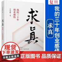 求真:我的三十年创业感悟 王友林著 中国工业企业管理经验 复旦大学出版社