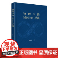 物理中的 Mobius 反演 陈难先 默比乌斯反演 数论中的 Mobius反演Bose体系逆问题 Fermi体系逆问题