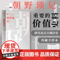 正版 朝野琐记 张宝璇著 张树伟点校 国家图书馆珍藏手抄本孤本整理出版 了解清代历史风貌民俗风情 研究北京古城历史