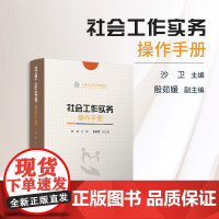 社会工作实务操作手册(共5册) 沙卫主编 中国社会问题类手册 复旦大学出版社正版书籍