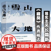 正版雪山大地 第十一届茅盾文学奖获奖作品 藏獒作家杨志军长篇新作 深情回望父亲母亲与几代草原建设者 作家出版社