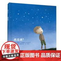 我是谁书绘本3-6岁幼儿童学前班早教思想启蒙亲子共读睡前图画故事书幼儿园绘本阅读宝宝成长哲学思考书籍