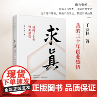 求真:我的三十年创业感悟 王友林著 复旦大学出版社中国工业企业管理经验