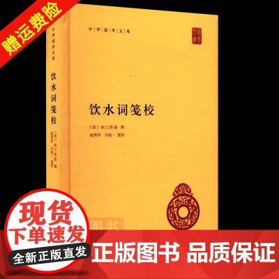 正版新书 中华国学文库 饮水词笺校 纳兰性德撰 冯统一 赵秀亭笺校 精装简体横排标点版 中华书局