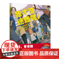 我才没迷路呢 0-3-4-5-6岁儿童安全成长绘本防走失亲子早教情商培养睡前故事书 孩子自我保护意识教育培养观察力读物耕