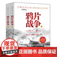 [上下册]鸦片战争 配珍贵史实照片真实反应晚清社会步入新世界的前夜中国近代史长篇历史小说书籍