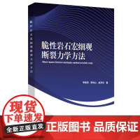 脆性岩石宏细观断裂力学方法