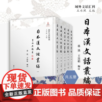 日本汉文话丛编(共5册) 慈波,王汝娟 日本漢文話古籍研究 复旦大学出版社 正版书籍