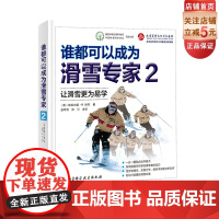 谁都可以成为滑雪专家2 滑雪运动 体育 单板 双板 滑雪技巧 教学 北京科学技术