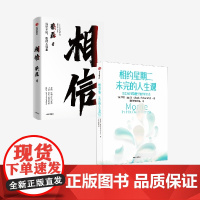 相信+相约星期二未完的人生课(套装2册)蔡磊等著 关于生命死亡爱与人生的智慧 探讨在转瞬即逝的短暂人生中如何去爱去生活