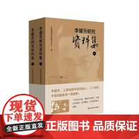 李健吾研究资料集 上下2册 二十世纪中国戏剧史 上海戏剧学院戏剧文学系编 李健吾生平与回忆 华东师范大学出版社