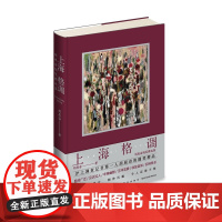 正版 上海格调:胡展奋随笔精选集 胡展奋著 题材广泛 见识过人 辛辣幽默 汪洋恣肆 收放自如 精妙风趣