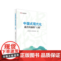 中国式现代化蕴含的独特“六观” 人民日报社人民论坛杂志社主编 人民出版社 正版图书