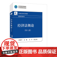 经济法概论 第八版 刘隆亨 北京大学店正版