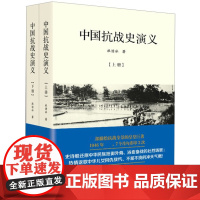 [上下册]中国抗战史演义 中国战争史抗日战争全史全纪录正面战场全纪实书籍