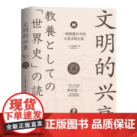 文明的兴衰(一场纵横古今的人类文明之旅)(日)本村凌二 著纵览世界文明5000年兴衰的全部历程书籍