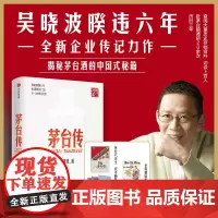 茅台传(典藏版) 吴晓波企业传全新力作 赠茅台六法十二式手册 大事记拉页及老海报贴纸 追溯茅台历史 梳理管理细节