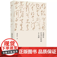 毛泽东手书古诗词十七讲 董晓彤 著 东方出版社 9787520726160 正版图书