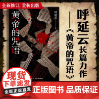 正版 黄帝的咒语 呼延云 著 呼延云长篇力作——全新修订,重装出版 断死师VS法医 千年对决,谁是最后的赢家?