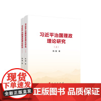 习近平治国理政理论研究(上、下) 陈理著 人民出版社 正版图书