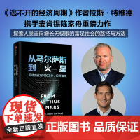 从马尔萨斯到火星 陈家舟等著 逃不开的经济周期 作者携手麦肯锡合伙人写给普通人的未来指南 中信出版社图书 正版