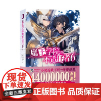 []魔王学院的不适任者.6 赠书签1明信片2 轻小说魔法异世界魔族转生冒险角川电击文库同名动画原作