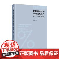 增值税改革的会计信息效应:基于“营改增”的研究 陈冬 北京大学店正版