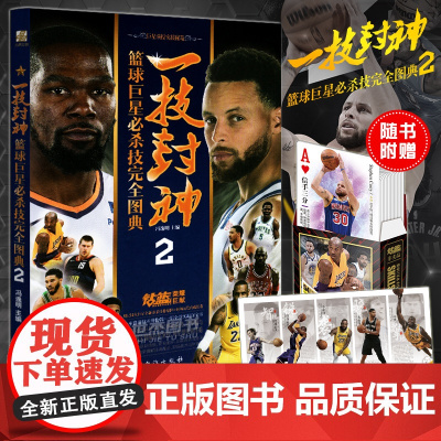 [赠定制扑克牌] 一技封神 篮球巨星必杀技完全图典2 NBA那些年我们一起追过的球星绝技库里科比乔丹哈登人物传记书籍