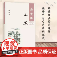 正版新书 康震讲三苏 康震著 康震讲书系中国诗词大会百家讲坛嘉宾品读中国古诗词历史人物文学理论与批评文学书籍 中华书局