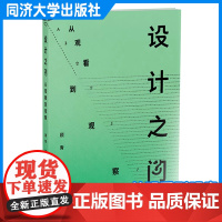 设计之问:从观看到观察 顾青 同济大学出版社