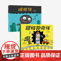 [3-6岁]睡睡镇+超级跑跑镇(套装2册) 亚东等著 超有趣呼呼呼和哇此起彼伏 画面感十足 中信出版社图书 正版