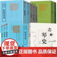 11册 雅玩集琴史+中原音韵+古乐书+琴旨松弦馆琴谱松风阁琴谱琴谱合璧御定曲谱钦定四库全书书籍朱长文王麓一周德清中国音乐