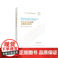 正版新书 空中交互式成像关键技术研究 韩东成 赵强 张亮亮 邓燕等 前沿科技关键技术研究 中国科大出版社