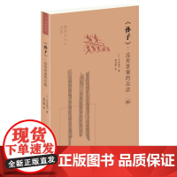 《孙子》 没有答案的兵法 平田昌司 著 黄沉默 译 孙子兵法、孙武、孙膑、兵法、古典文学、传统文化、国学经典 三联书店店