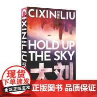 英文原版 Hold Up the Sky 擎天 刘慈欣短篇小说集 科幻小说