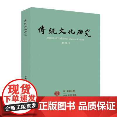 传统文化研究 2023年第3期 袁行霈 北京大学店正版