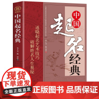 正版中国起名经典 周易取名字宝宝取名人工起名新生婴儿取名起名名字大全生辰五行起名公司店铺取名企业起名姓名姓氏文化 书籍