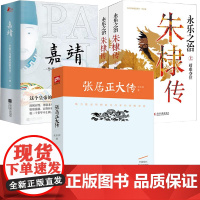 4册朱东润张居正大传+嘉靖 一个帝王为何会厌惧皇宫+永乐之治朱棣传 大明王朝皇帝传记明朝历史万历首辅明成祖太祖朱元璋之子