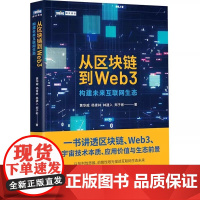 从区块链到Web3 构建未来互联网生态 黄华威 等 著 网络技术 专业科技 人民邮电出版社 9787115631732