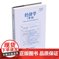 经济学(季刊)2023年第6期 姚洋 北京大学店正版